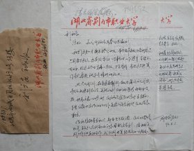 【利广安旧藏】湖北省荆门市技工学校周保同信札，计划出版社社长利广安签批及实寄封