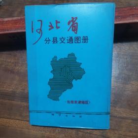 河北省分县交通图册（包括京津地区）