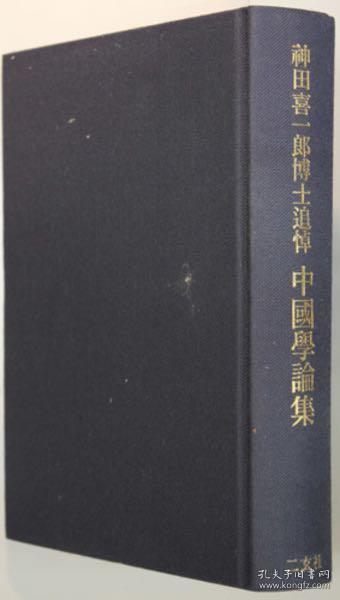 价可议 神田喜一郎博士追悼 中国学论集中国学论集 伊藤漱平教授退休纪念古田敬一教授颂寿纪念 中国学论集中国学论集 小尾博士古稀纪念大东文化大学创立六十周年纪念 中国学论集吉田富夫老师退休纪念 中国学论集中国学论集 目加田诚博士还历纪念中国学论集 山下龙二教授退休纪念沼尻博士退休纪念中国学论集小尾博士古稀纪念 中国学论集中国学论集 冈村贞雄博士古稀纪念山本昭教授退休纪念 中国学论集 dxf1