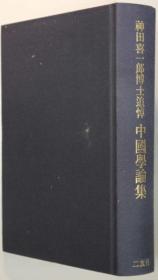 价可议 神田喜一郎博士追悼 中国学论集中国学论集 伊藤漱平教授退休纪念古田敬一教授颂寿纪念 中国学论集中国学论集 小尾博士古稀纪念大东文化大学创立六十周年纪念 中国学论集吉田富夫老师退休纪念 中国学论集中国学论集 目加田诚博士还历纪念中国学论集 山下龙二教授退休纪念沼尻博士退休纪念中国学论集小尾博士古稀纪念 中国学论集中国学论集 冈村贞雄博士古稀纪念山本昭教授退休纪念 中国学论集 dxf1