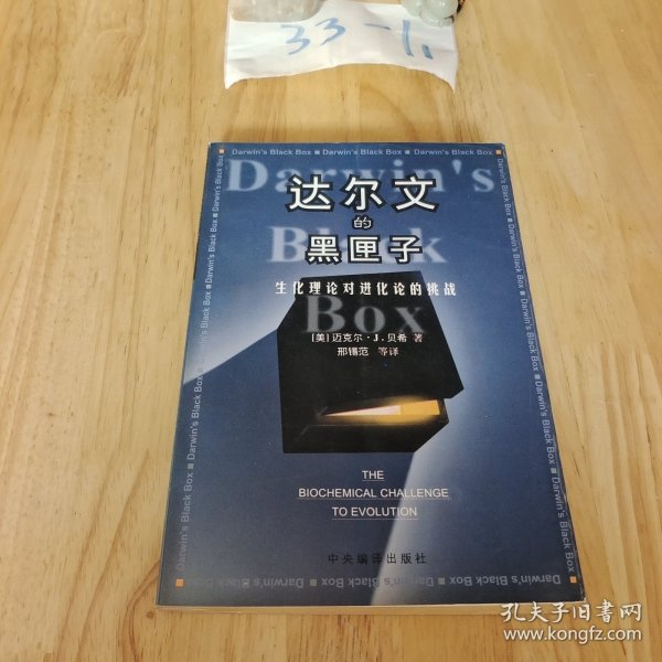 达尔文的黑匣子：生化理论对进化论的挑战