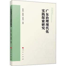 广东治理现代化实践探索研究