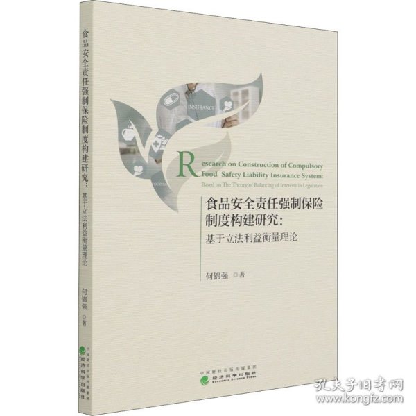 食品安全责任强制保险制度构建研究：基于立法利益衡量理论