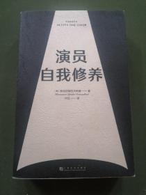 演员自我修养（中央戏剧学院院长推荐）【果麦经典】