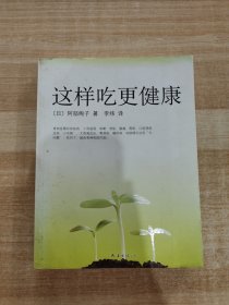 这样吃更健康