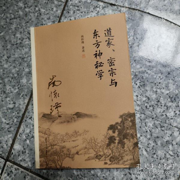 南怀瑾作品集（新版）：道家、密宗与东方神秘学