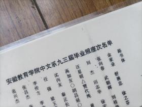 安徽教育学院中文系九三届毕业合影93.6