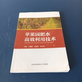 苹果园肥水高效利用技术