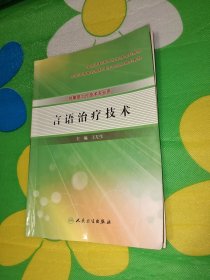 言语治疗技术（供康复治疗技术专业用）