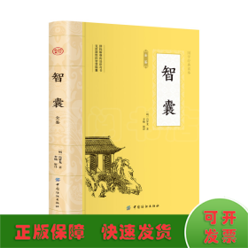 智囊 冯梦龙原文注释译文智襄故事中华国学书局智慧谋略处世奇书智谋锦囊经典文学小说