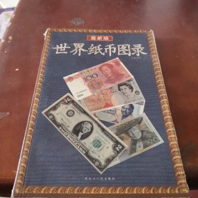世界纸币图录（2008年新版）