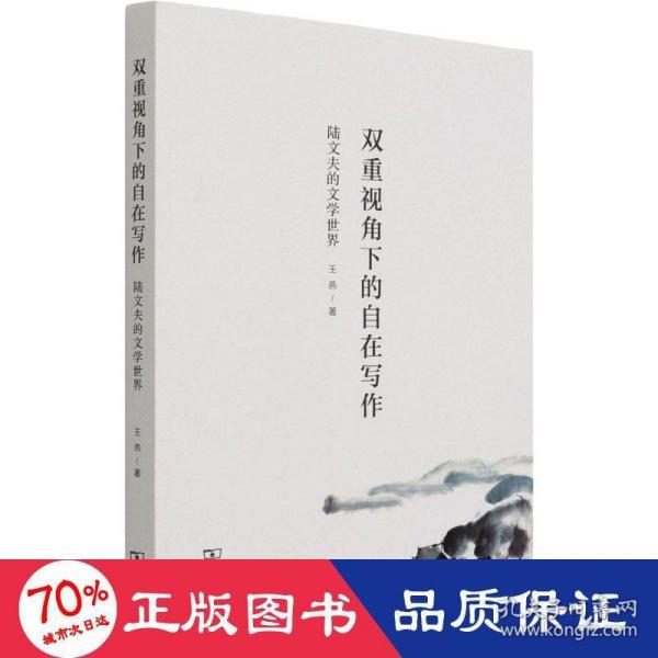 双重视角下的自在写作——陆文夫的文学世界