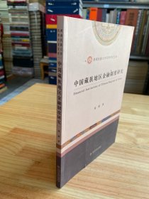 西南民族大学优秀学术文库：中国藏族地区金融制度研究