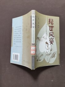 绝世风姿:重说大清侠妓赛金花