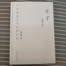 中华传统文化百部经典：庄子