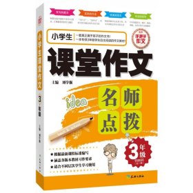 小学生课堂作文名师点拨（3年级全一册）