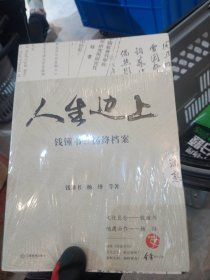 人生边上：钱锺书、杨绛档案