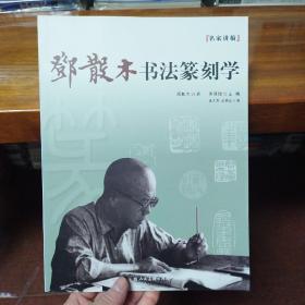 名家讲稿：邓散木书法篆刻学