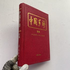 中国手语.续集 精装【内页干净】