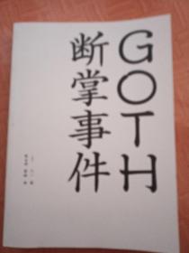 GOTH断掌事件