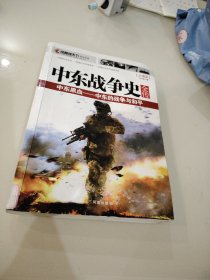 中東戰(zhàn)爭(zhēng)史全傳