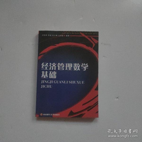 经济管理数学基础