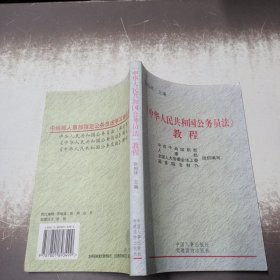 《中华人民共和国公务员法》教程 /