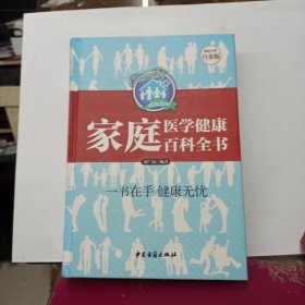 家庭医学健康百科全书（超值全彩白金版）