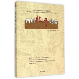 四川袍哥史稿