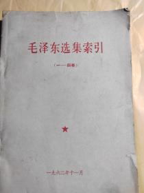 毛泽东选集索引（一~四卷）