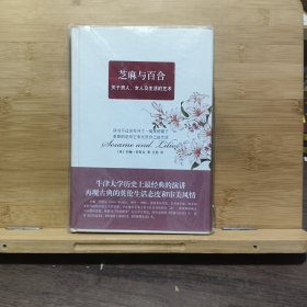 芝麻与百合：关于男人、女人及生活的艺术