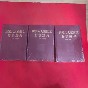 唐宋八大家散文鉴赏辞典（豪华珍藏本） （上中下全）全新 未拆封