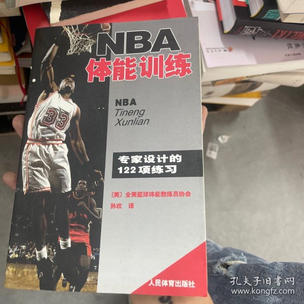 NBA体能训练：专家设计的122项练习