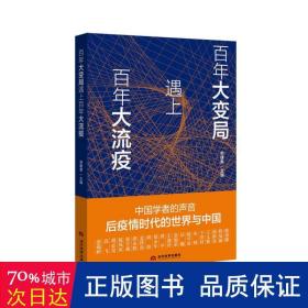 百年大变局遇上百年大流疫