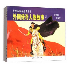 【9成新正版包邮】外国传奇人物故事2(2册)