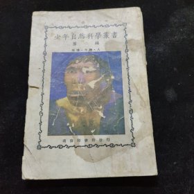 少年自然科学丛书（第二辑）