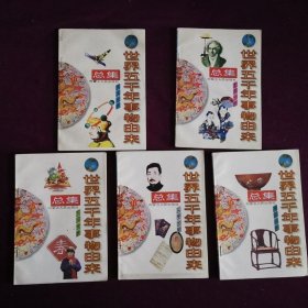 世界五千年事物由来总集（15册合售）