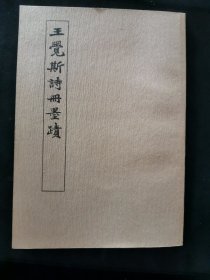 【日文原版书】王覚斯詩冊墨蹟（《王觉斯诗册墨迹》 ）