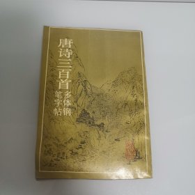 唐诗三百首多体钢笔字帖