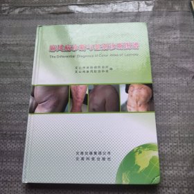 麻风病诊断与鉴别诊断图谱