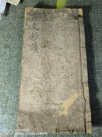 清代抄本古文钞读