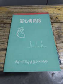 冠心病防治