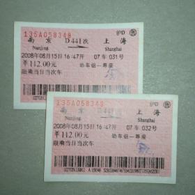 老火车票收藏—南京—D441次—上海（动车组一等座，2张连号）