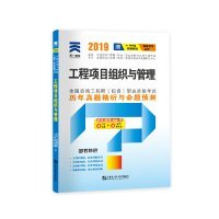 正版 全国咨询工程师历年真题精析与命题预测试卷：工程项目组织与管理（2024） 全国咨询工程师（投资）职业资格考试用书编写组 哈尔滨工程大学出版社