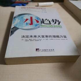 小趋势：决定未来大变革的潜藏力量