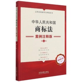 中华人民共和国商标法：案例注释版（第五版)