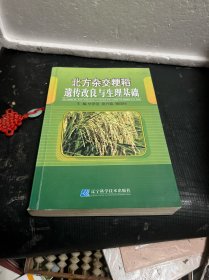 北方杂交粳稻遗传改良与生理基础