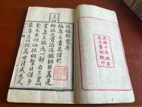 清光绪十年聚文书坊白纸木活字印本《评鑑阐要》12卷六册全