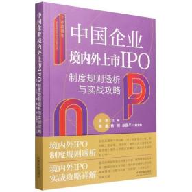 上市直通车：中国企业境内外上市IPO制度规则透析与实战攻略