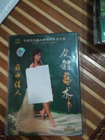 人体艺术 丽水佳人vcd+.画册一本